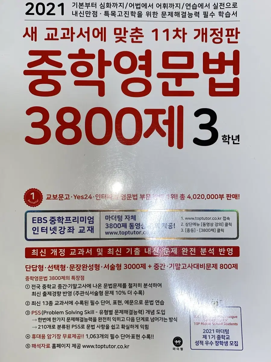 [새책] 중학영문법 3800제 3학년 11차 개정판 (2021)