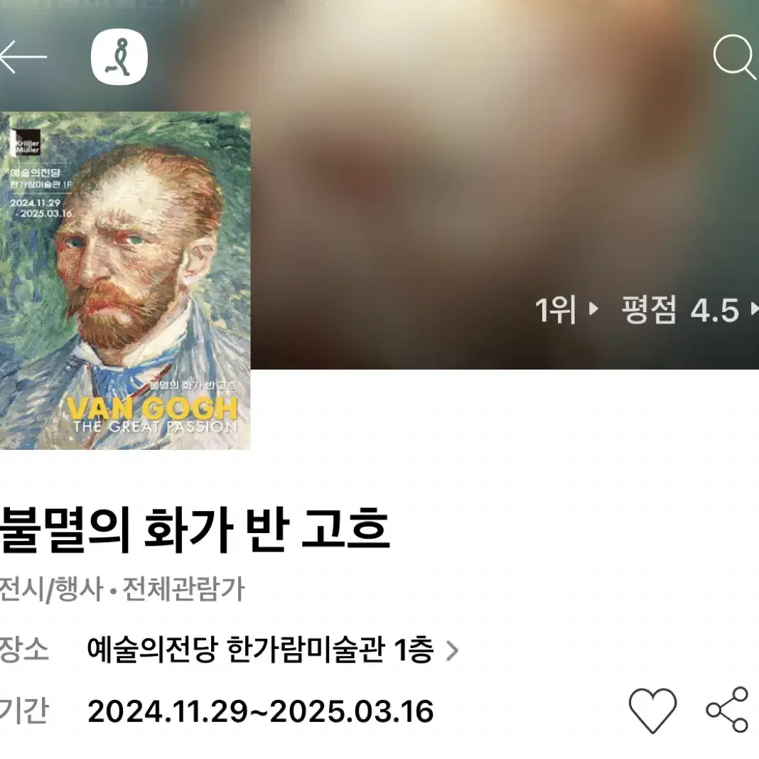 불멸의 화가 반 고흐 특별전 전시회 티켓 초대권 2매