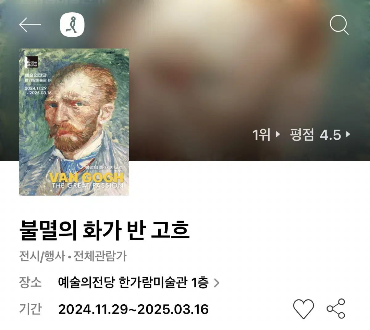 불멸의 화가 반 고흐 특별전 전시회 티켓 초대권 2매