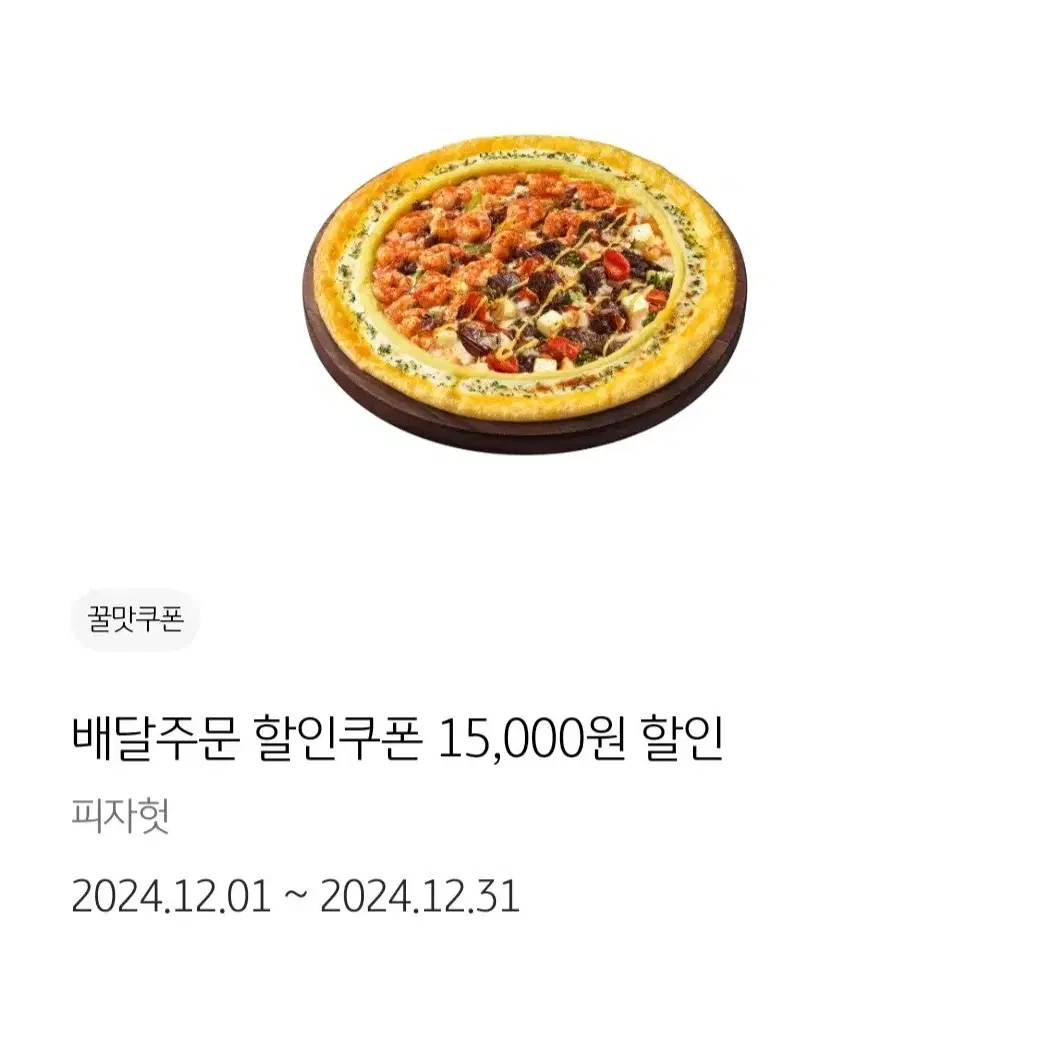 피자헛 최대 15000원할인쿠폰