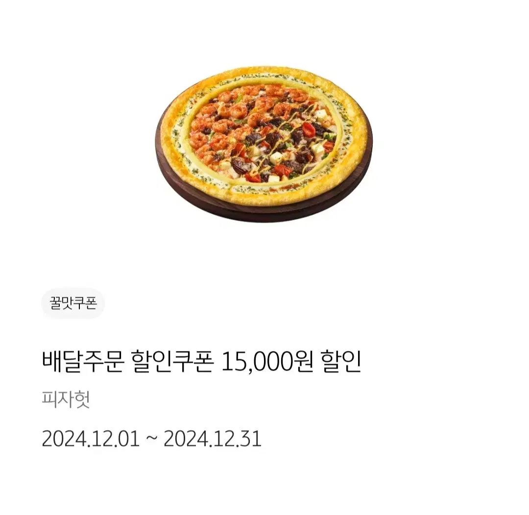 피자헛 최대 15000원할인쿠폰