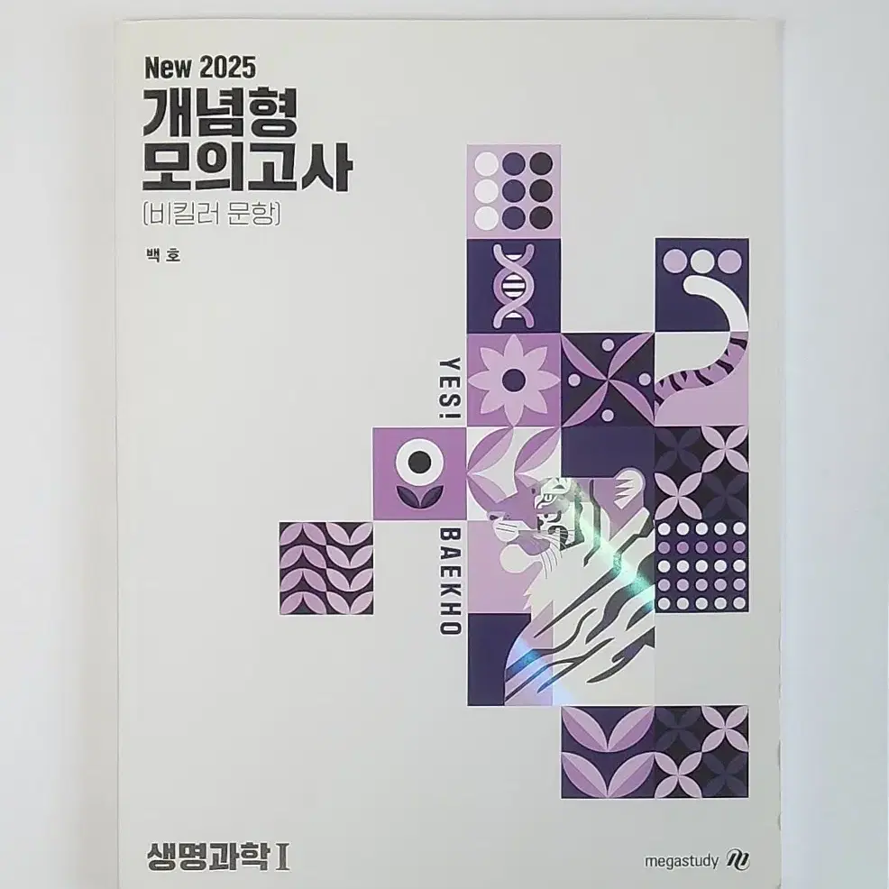 생명과학I 2025 백호 개념형 모의고사