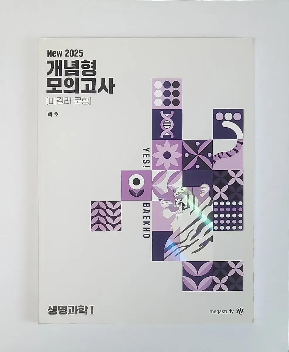 생명과학I 2025 백호 개념형 모의고사