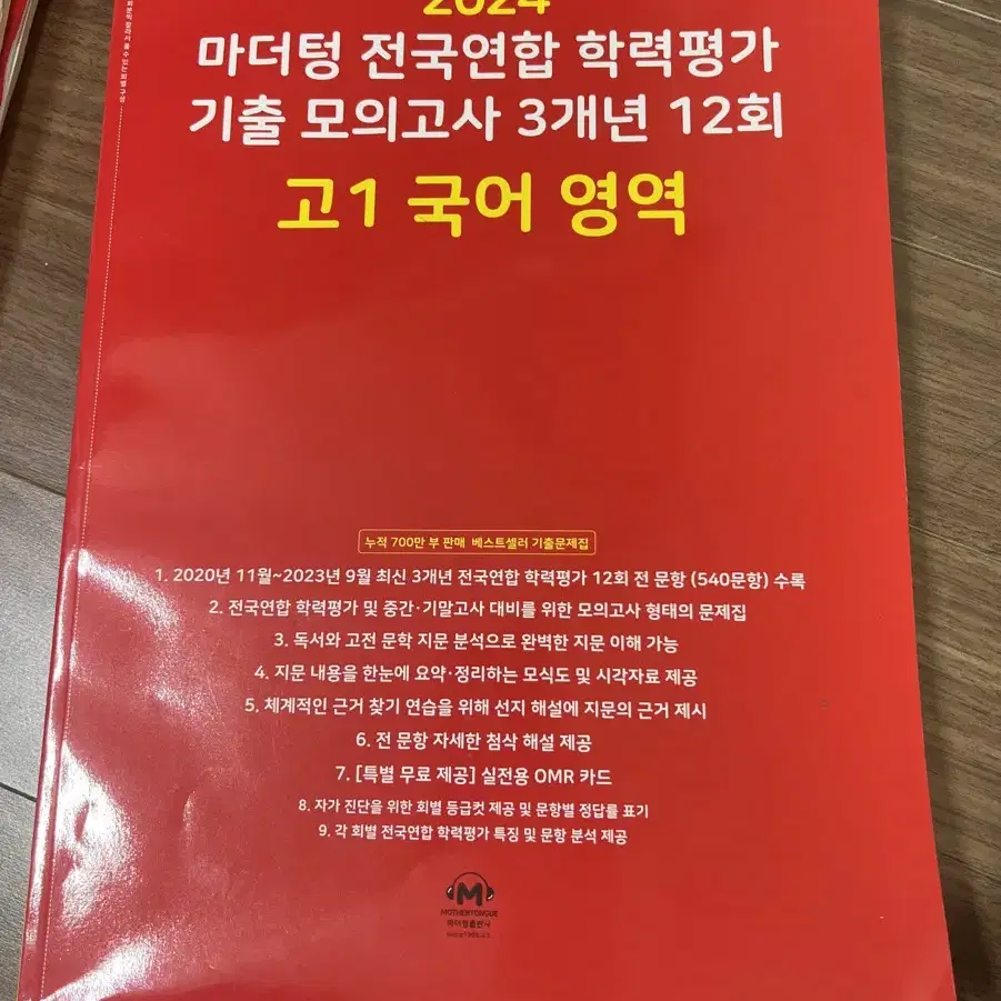 고1 마더텅 전국연합 학력평가 3개년 기출 모의고사 (국어/영어)