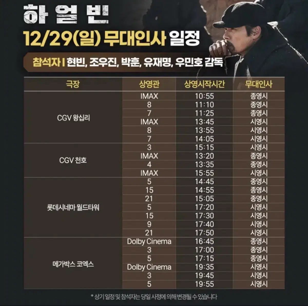 12/29일 하얼빈 무대인사 중블 C열 통로 단석