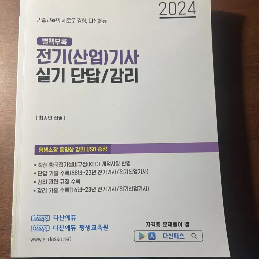 전기기사 실기패키지(이론+기출+포켓요약집+해설usb) 판매합니다.