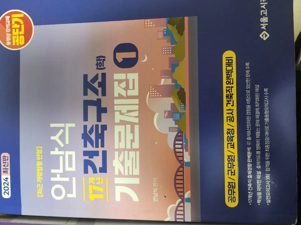 2024 안남식 건축구조 팝니다.