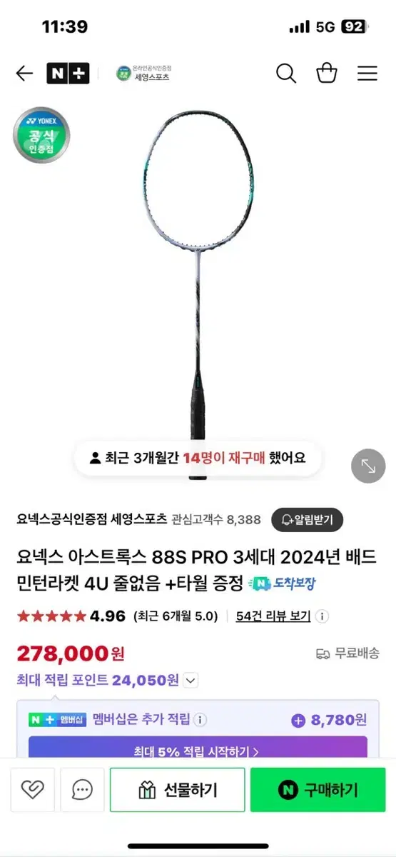 배드민턴 라켓 아스트록스 88s pro 3세대