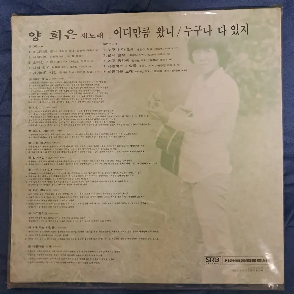 LP  양희은  어디만큼왔니 (80년,서라벌레코드) 희귀음반 미개봉판매