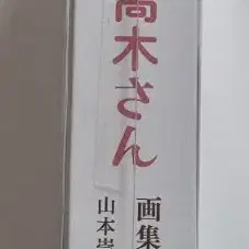 장난을 잘 치는 타가기 양 ) 일러스트북, 화집