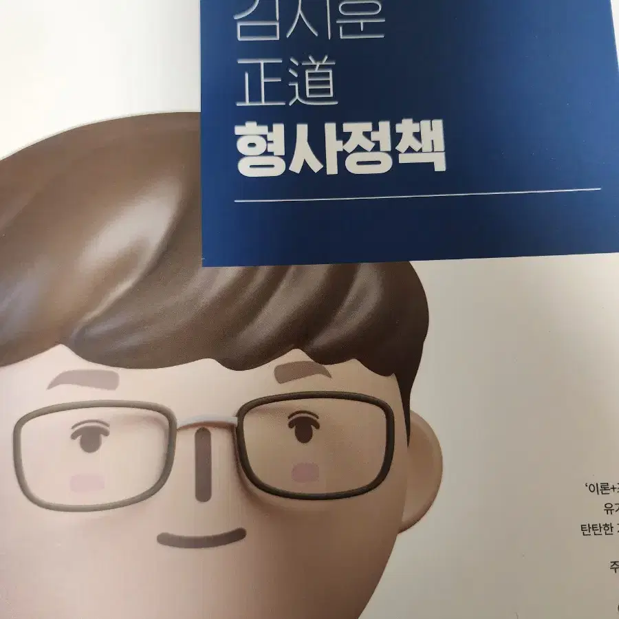 김지훈 교정학, 형사정책 기본서 함께 판매합니다.