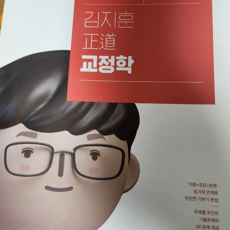 김지훈 교정학, 형사정책 기본서 함께 판매합니다.