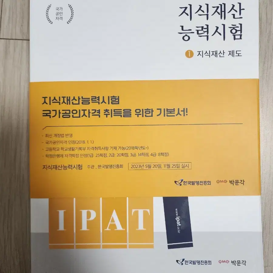 IPAT 지식재산능력시험 기본서 판매합니다.