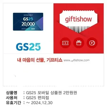 gs25 2만원 기프트콘