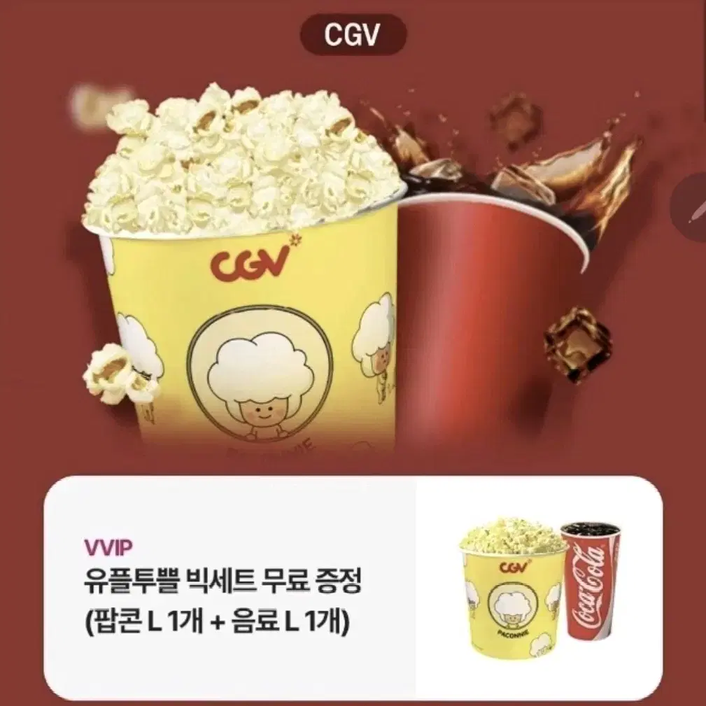 CGV 빅세트 팝콘L+음료L