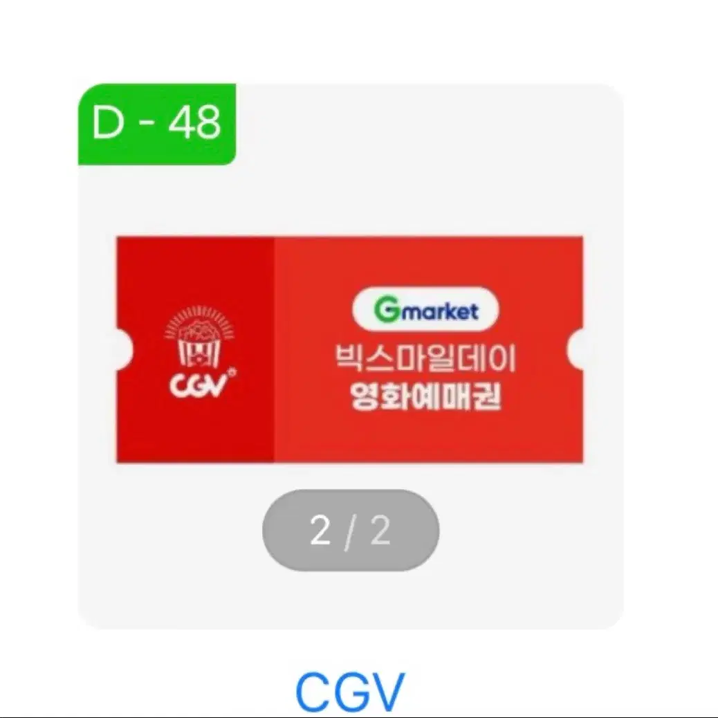 씨지비 관람권 1매