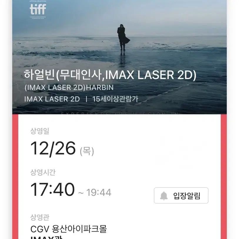 12/26 하얼빈 용산 IMAX 시영무인