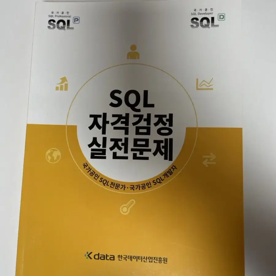 SQLD 자격검정 실전문제 노랭이 (개정판)