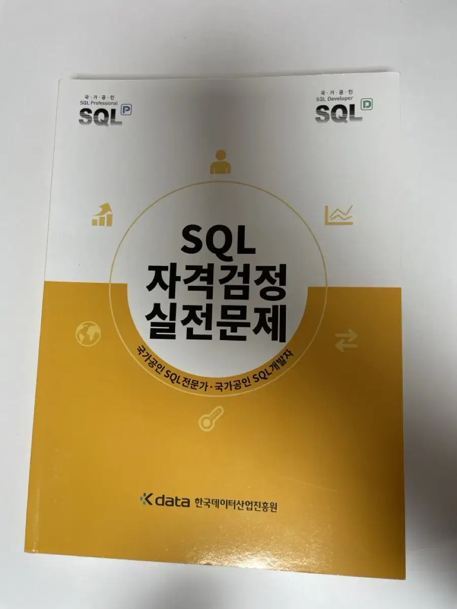 SQLD 자격검정 실전문제 노랭이 (개정판)