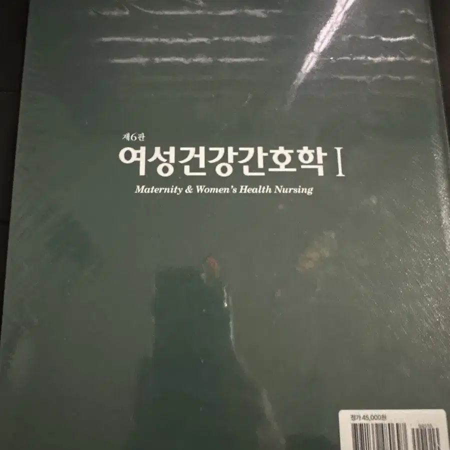 현문사 여성건강간호학1 (미개봉)