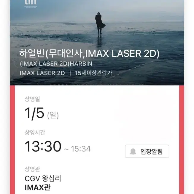 01/05 하얼빈 왕십리 IMAX 시영무인