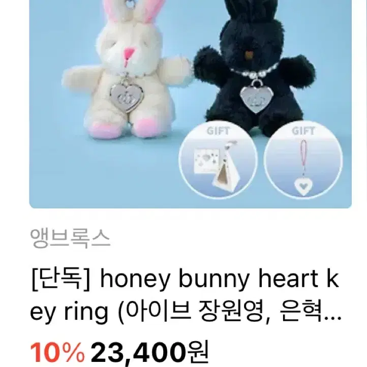 (풀박)앵브록스 허니버니 하트키링 honey bunny heart key