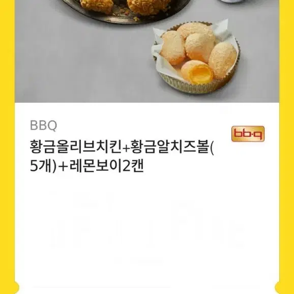 황금올리브치킨 황금알치즈볼 레몬보이