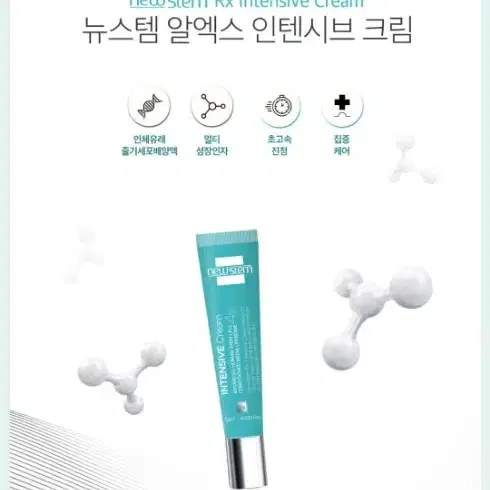 피부과 뉴스템알엑스 인텐시브 크림 15ml