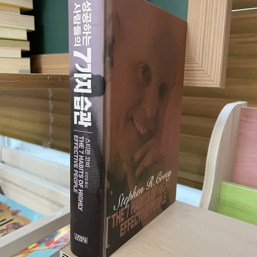 성공하는 사람들의 7가지 습관 - 스티븐 코비