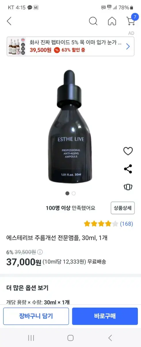 에스테리브 30ml 싸게 팝니다