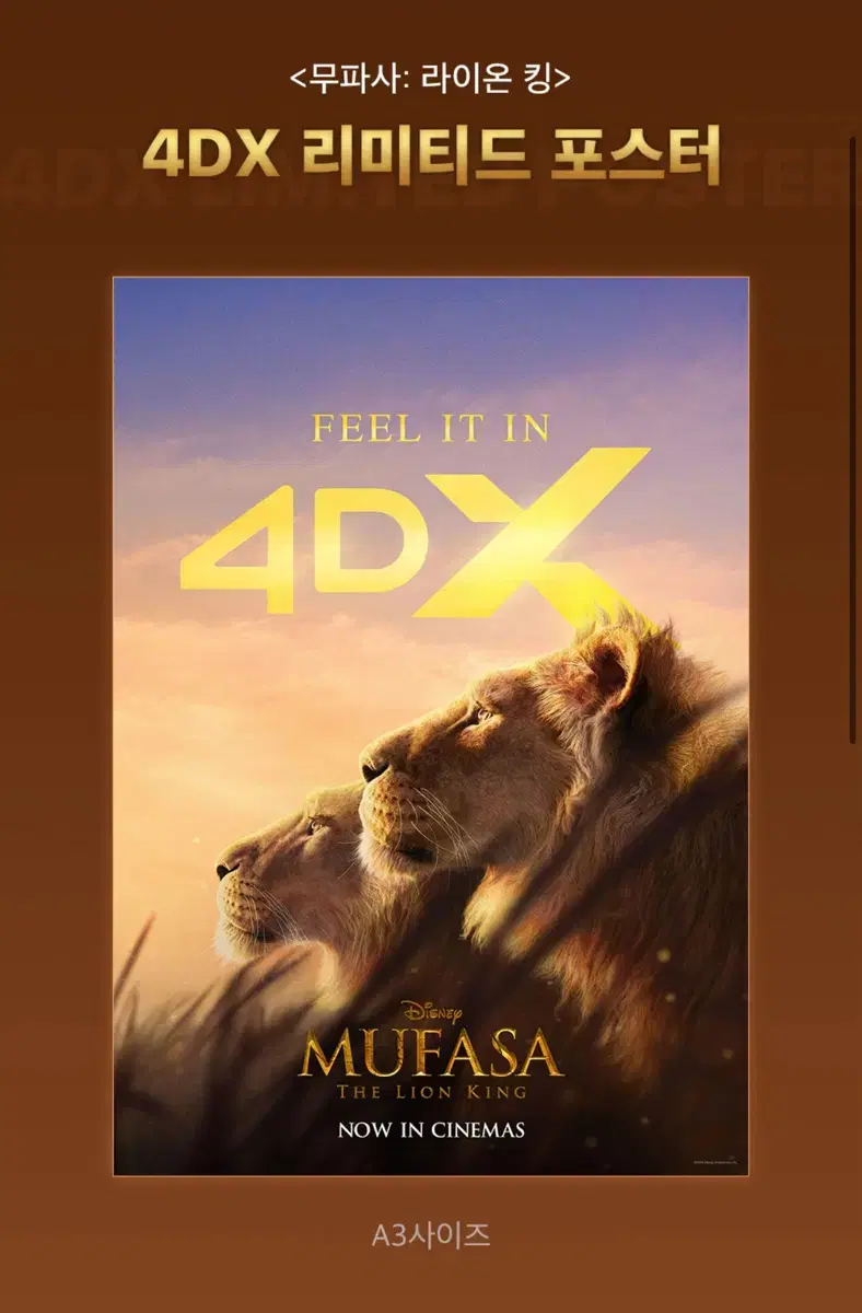 CGV 무파사 : 라이온킹 4DX 리미티드 포스터 미개봉 신제품 양도