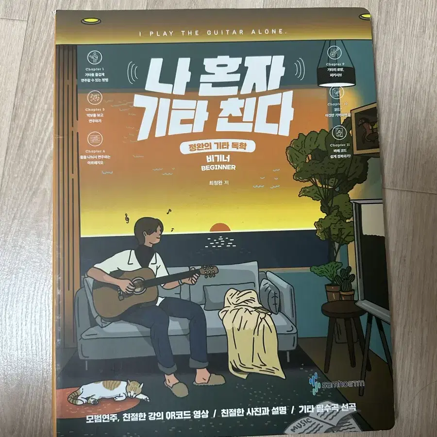 [나 혼자 기타 친다] 기타 독학책