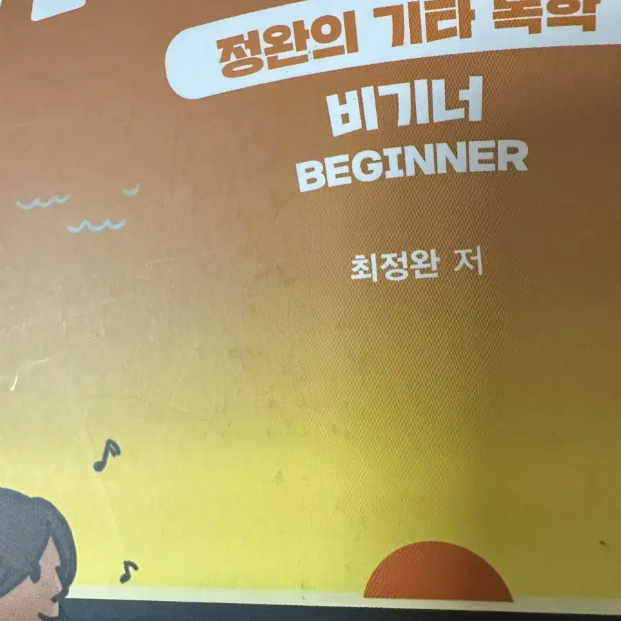 [나 혼자 기타 친다] 기타 독학책