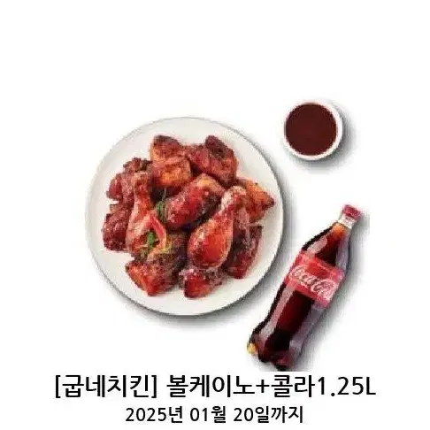 굽네치킨 볼케이노+콜라 1.25L 기프티콘