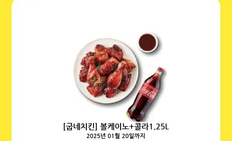 굽네치킨 볼케이노+콜라 1.25L 기프티콘