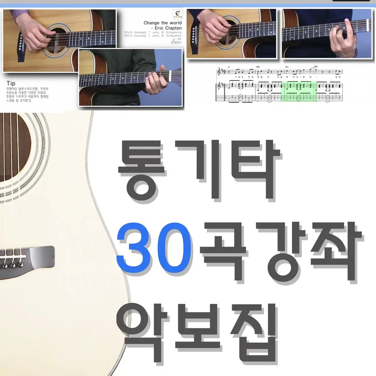 통기타 30곡강좌 악보집 (도서)