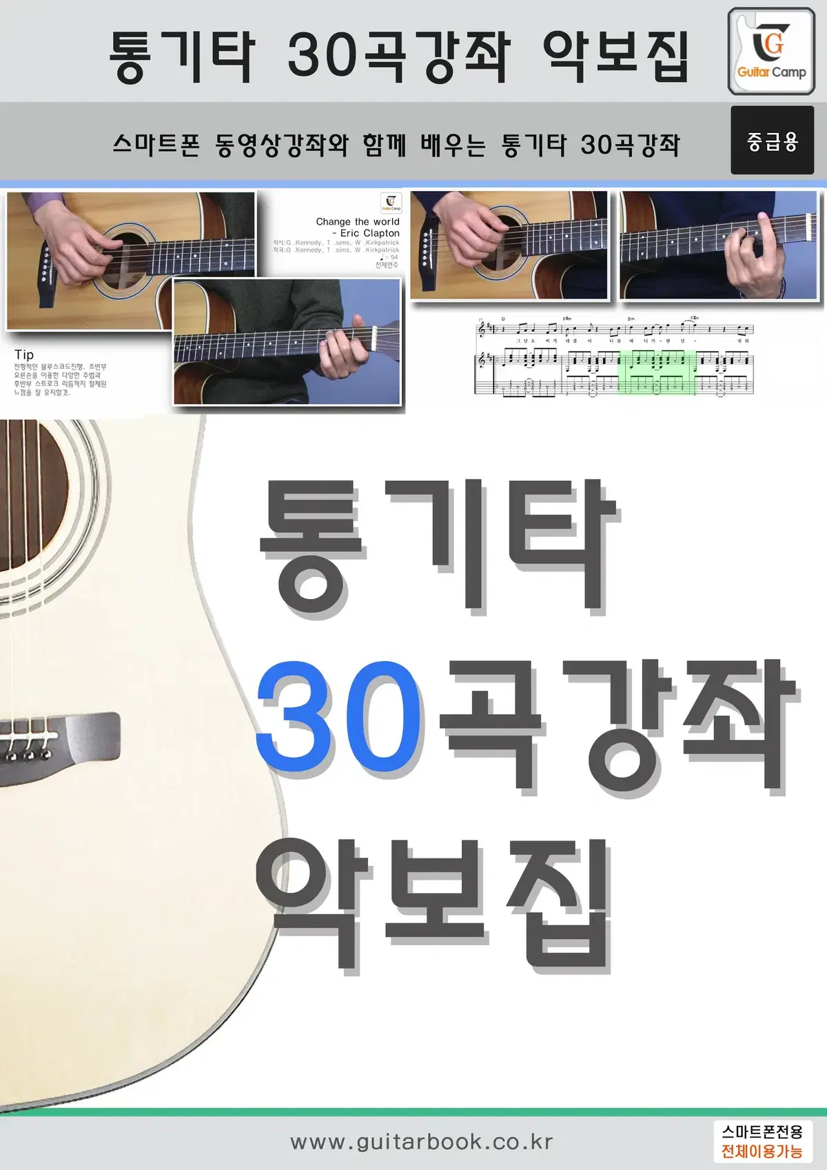 통기타 30곡강좌 악보집 (도서)