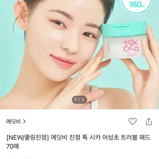 새상품) 에딧비 진정 톡 시카 어성초 트러블 패드 70매