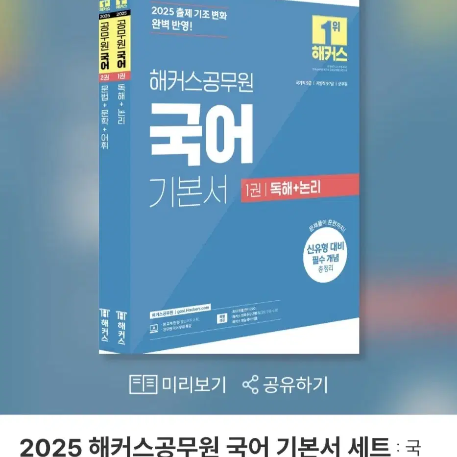 2025 해커스 국어 기본서