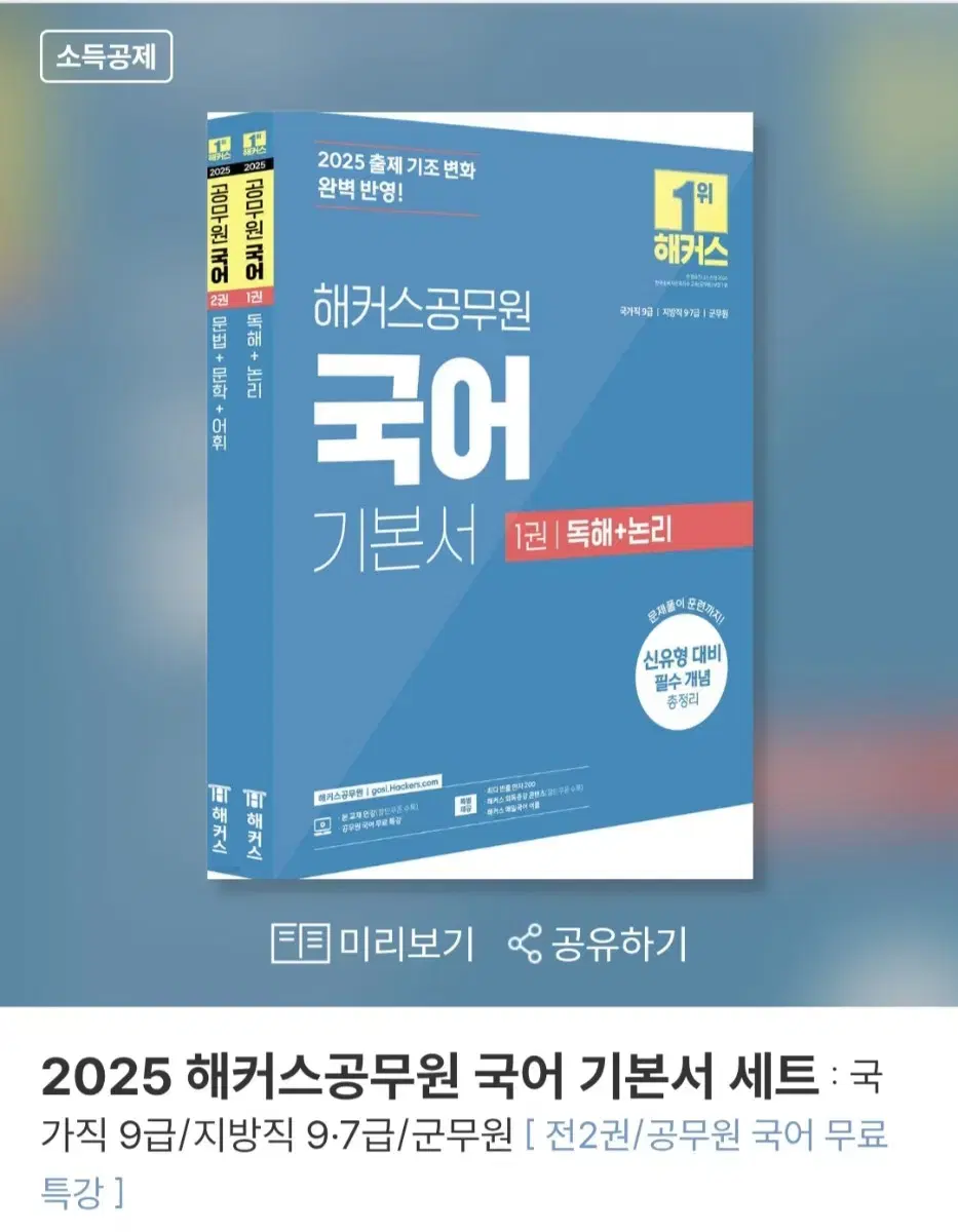 2025 해커스 국어 기본서