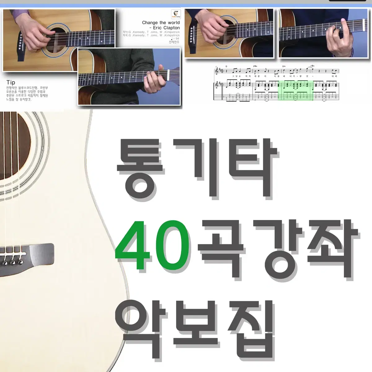 통기타 40곡강좌 악보집 (도서)