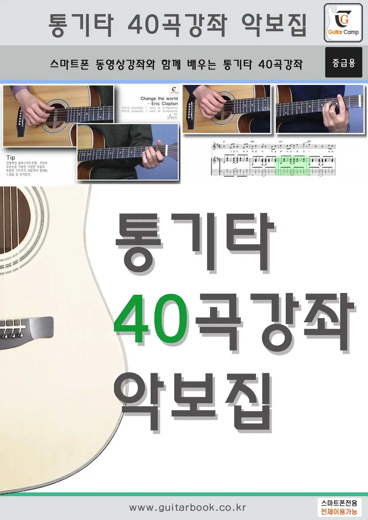 통기타 40곡강좌 악보집 (도서)