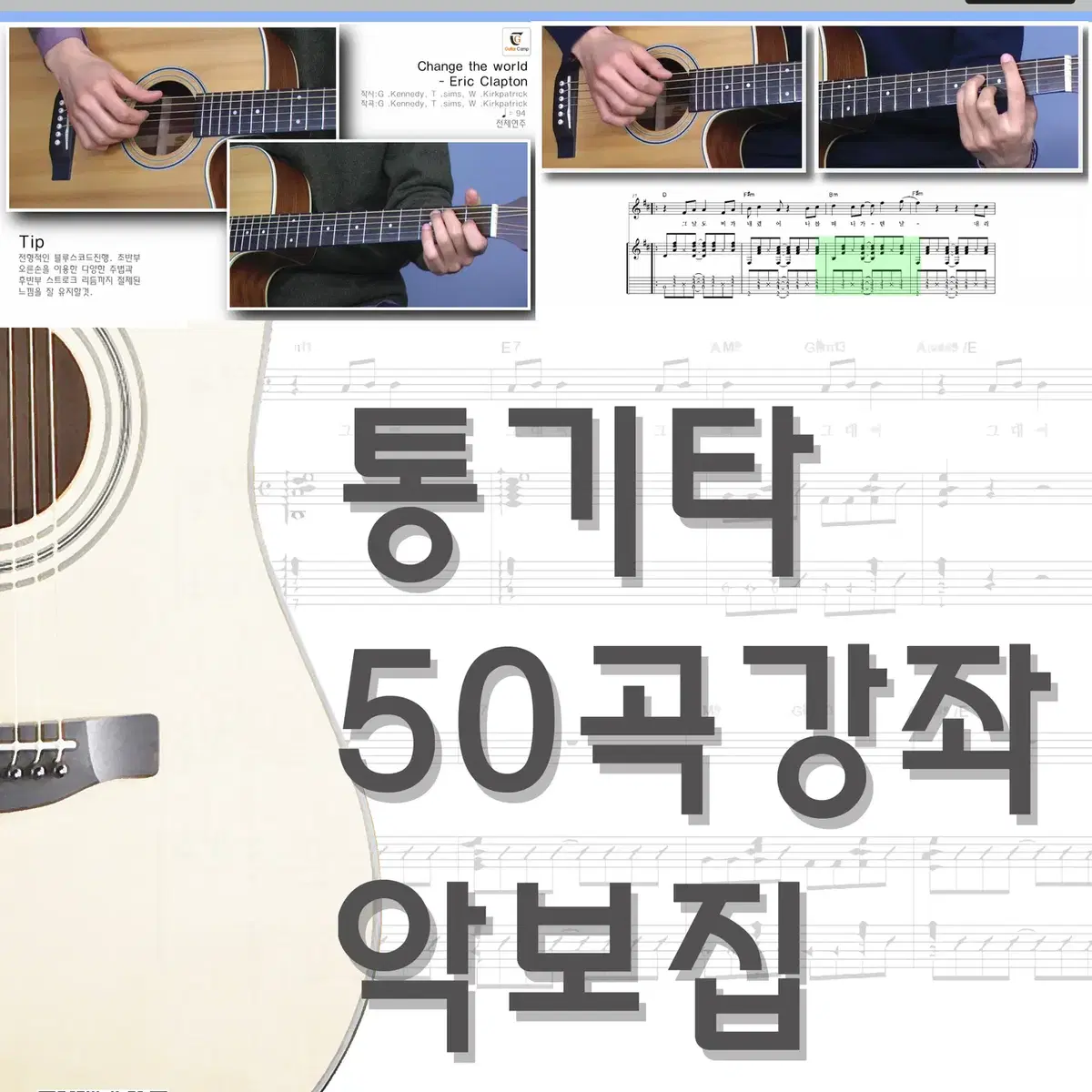 통기타 50곡강좌 악보집 (도서)