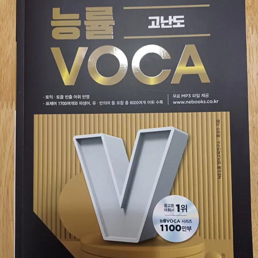 능률 보카 VOCA 고난도