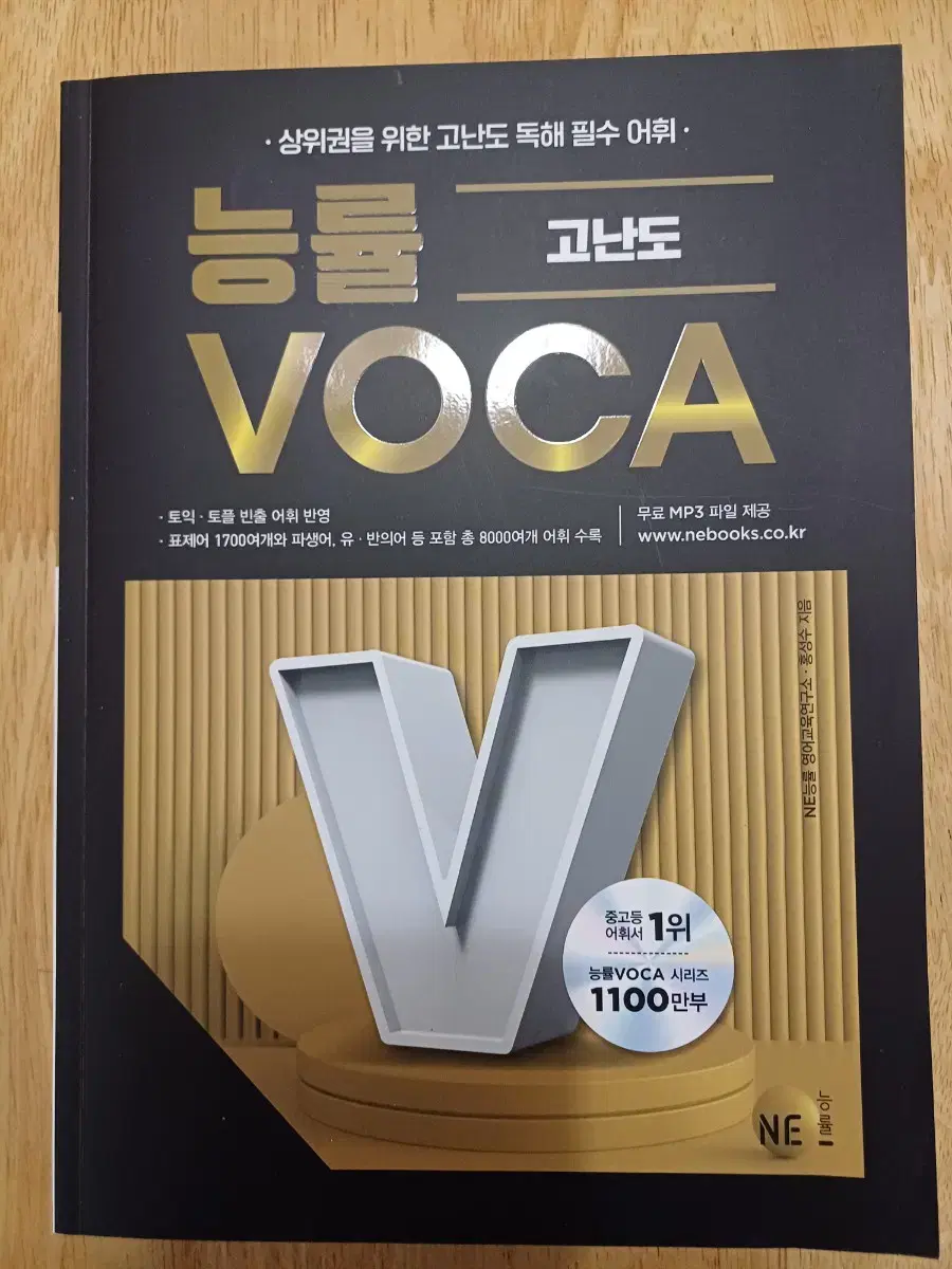 능률 보카 VOCA 고난도