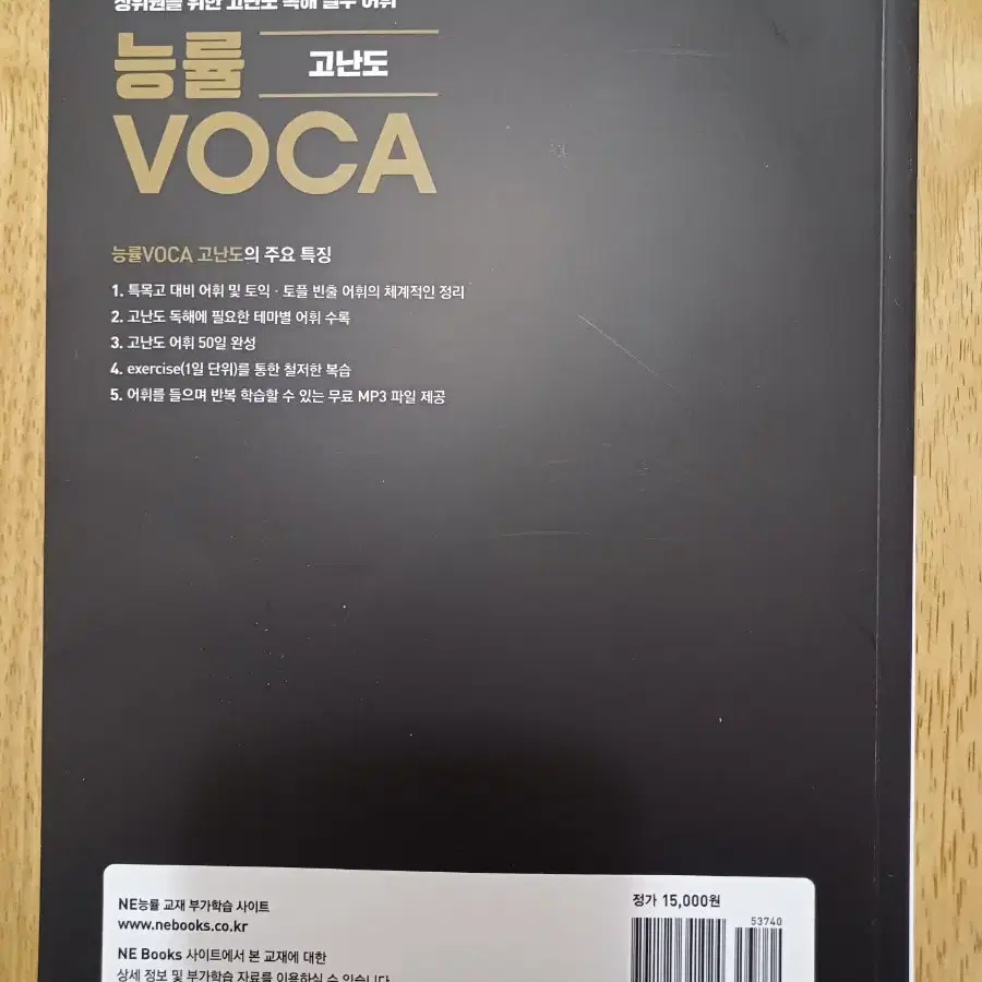 능률 보카 VOCA 고난도