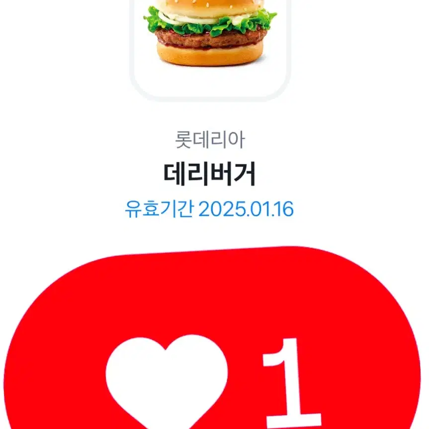 롯데리아 데리버거 깊티