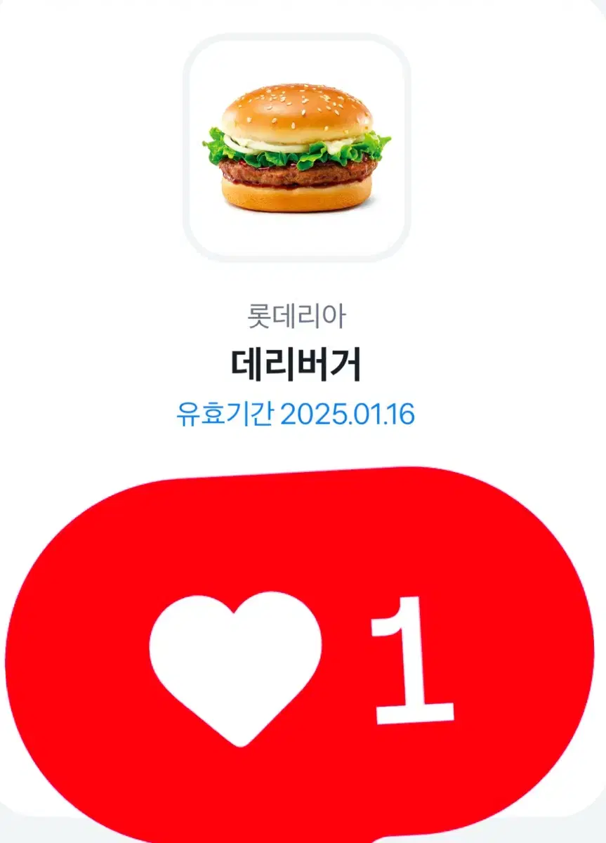 롯데리아 데리버거 깊티