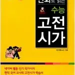 만화로 읽는 수능 고전시가