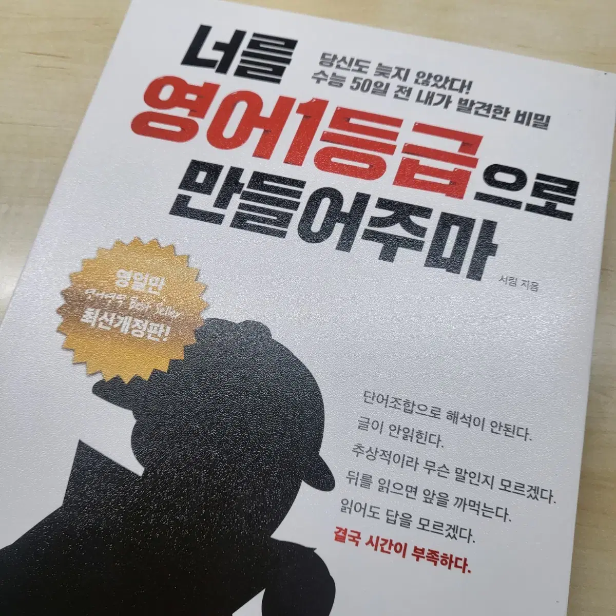 서림작가 너를 영어 1등급으로 만들어주마 새책